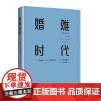 婚难时代 筋野茜等著 人人都结婚的日子一去不返!没结婚的人都过得怎么样?日本纪实报告 社会学 当代婚恋实录 相亲 恋爱