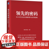 [正版]领先的密码(BLM方法论全面解读与应用指南)(精) 柏翔//佛洁 机械工业出版社 9787111747598