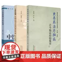 全3册 虫类药治疗脑病古今临证经验集萃+王新志教授通腑法治疗脑病临床经验+中医脑病方药应用 中国中医药出版社 临床研究