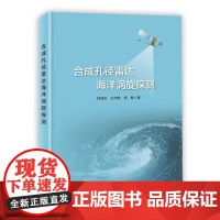 合成孔径雷达海洋涡旋探测 海洋涡旋遥感探测技术简介 SAR图像海洋涡旋显现机制 海面风场对涡旋SAR成像的影响分析