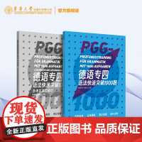 店 德语专四语法快速突破1000题 德语考试 德语专业四级考试 专四语法考试 德国四级语言考试 德语考试东华大学出版社