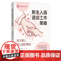 新生入园适应工作策略孩子营造期待感归属感信任感和安全感从心理上构建一个属于孩子的成长环境中国中福会出版社正版