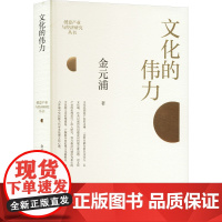 文化的伟力 金元浦 著 金元浦 编 中国文化/民俗经管、励志 正版图书籍 山西经济出版社