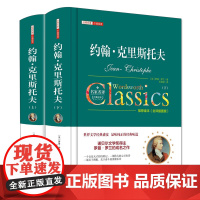 约翰克里斯托夫 上下册全套2册精装版罗曼罗兰原著 完整版初高中学生读课外阅读书籍经典世界名著克里斯朵夫