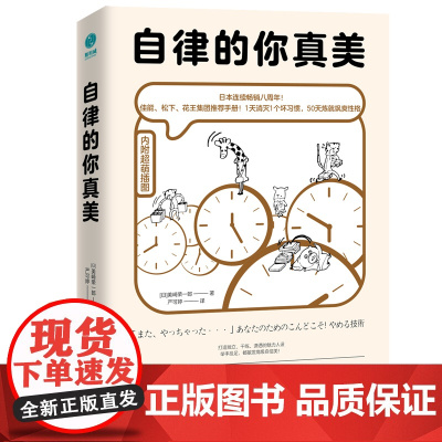 正版 自律的你真美:1天消灭1个坏习惯,50天养成自律体质!佳能、松下、花王集团共同热荐,日本连续8周年 斯坦威图书