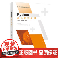 Python及其医学应用