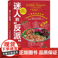 迷人的“反派”:可食用昆虫小史