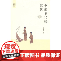 中国古代的家教(中国古代生活丛书)