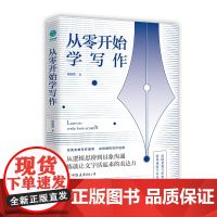 正版 从零开始学写作 18套写作变现法则零基础学文学写作技巧训练教程 作家写作技巧大全 小说创作基本技巧 提高写作能力