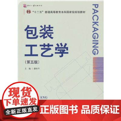 包装工艺学(第五版)“普通高等教育‘十一五’规划教材”“普通高等教育包装教材”