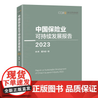 中国保险业可持续发展报告(2023)