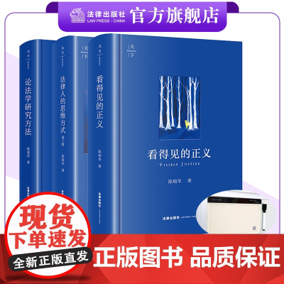 [赠天下·方寸磁吸手写板 ] 3本套装 天下系列 看得见的正义+法律人的思维方式(第三版)+论法学研究方法 陈瑞华著 法