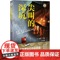 尖叫的深坑 (澳)亚瑟·里斯 著 吴宝康 译 现代/当代文学文学 正版图书籍 上海文艺出版社