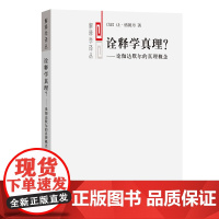 诠释学真理?——论伽达默尔的真理概念(解释学译丛)