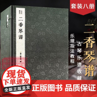 [正版]二香琴谱一函八册 古琴名谱集珍 手工线装宣纸 古琴谱乐谱曲集收藏赏析古琴学习乐理知识研究实用教程书籍 西泠印社