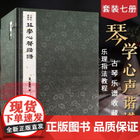 [正版]琴学心声谐谱一函七册 古琴名谱集珍 手工线装宣纸 古琴谱乐谱曲集收藏赏析古琴学习乐理知识研究实用教程书 西泠印社