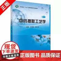 [书]中药提取工艺学 案例版 狄留庆 李小芳 中药提取技术 中药提取生产相关规范 中药提取工艺的质量管理 科学出版社书籍