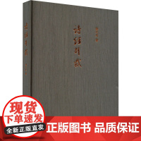 诗经别裁 精装版 扬之水著 选了诗经四十七篇而述每一首下面都有注释有时候在一处有多个解释让读者自己选择合适的意义 中华书