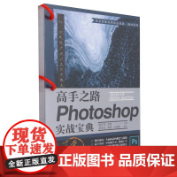 高手之路:Photoshop实战宝典