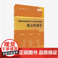 [店]福建省普通高校专升本考试练习题集 西方经济学