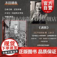 诱拐 译文纪实日本田靖春著上海译文出版社非虚构文学罪案战后日本昭和犯罪历史绑架日本刑侦吉展诱拐案全貌