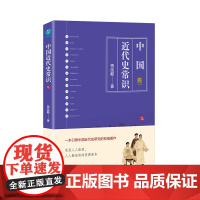 中国近代史常识:一本引领中国近代史研究的权威著作