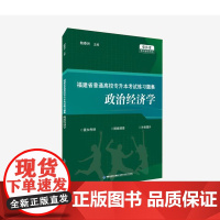 [店]福建省普通高校专升本考试练习题集 政治经济学