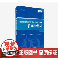 [店]福建省普通高校专升本考试练习题集 管理学基础