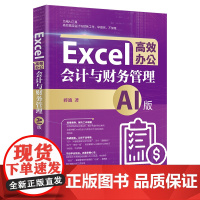 Excel高效办公:会计与财务管理(AI版) 蒋迪 北京大学店正版