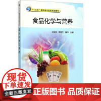 食品化学与营养 王桂桢,陈福玉,魏沛 编 语言文字专业科技 正版图书籍 中国质检出版社