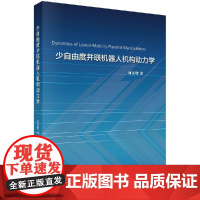 正版少自由度并联机器人机构动力学书籍