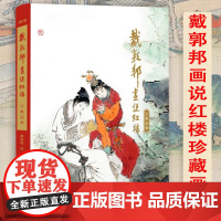 [精装]戴敦邦画说红楼:珍藏画集国画大师戴敦邦绘著 摩点众筹耕林文化新书 中国传统四大名著红楼梦画册