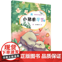 小猪兽学艺/王小娟/儿童科普