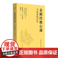 金刚经修心课 金刚经入门读物 不焦虑的活法 远离颠倒梦想,获得内心平静的力量