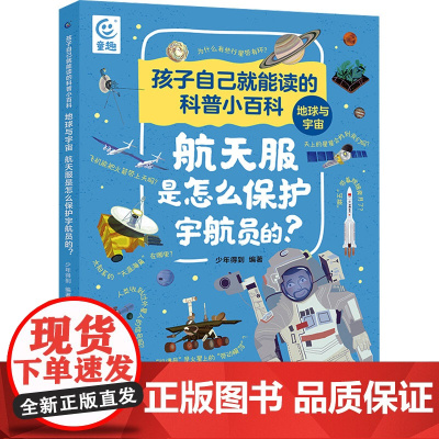 地球与宇宙 航天服是怎么保护宇航员的? 少年得到,童趣出版有限公司 编 科普百科少儿 正版图书籍 人民邮电出版社