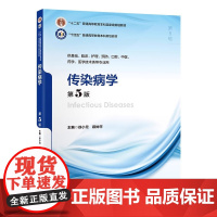 [出版社]传染病学(第5版)/9787565929458/48/80/ 徐小元 段钟平 十四五 本科规划教材 北京大学医