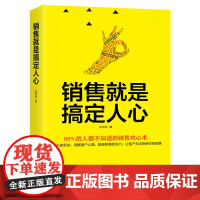 销售就是搞定人心:99%的人都不知道的销售攻心术!抓住1%的机会,洞察客户心理,提高销售软实力,让客户无法拒绝你的销售!