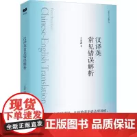 汉译英常见错误解析 王逢鑫 著 双语读物文教 正版图书籍 外文出版社