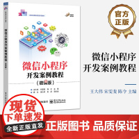 店 微信小程序开发案例教程 微课版 小程序入门 小程序的开发环境和开发流程讲解书籍 小程序的框架介绍 王大伟 著