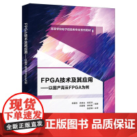 FPGA技术及其应用——以国产高云FPGA为例