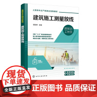 建筑施工测量放线 袁影辉 施工测量基础知识 施工测量放线基本仪器 建筑施工 高等职业院校土建施工类等建筑类相关专业应用教