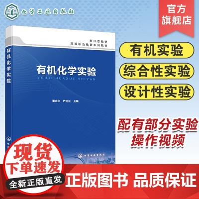 有机化学实验 秦永华 有机化学实验基础知识 有机化学实验基本操作 有机化合物的性质 化学实验 高等职业教育有机化学实验教