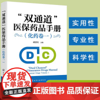 正版 双通道医保药品手册 化药卷一 双通道药品用药知识 医保药品 药物手册化学药品名称规格成分指导书 医疗机构患者家属参