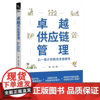 正版 卓越供应链管理:以一套计划驱动全链提效 姜珏 中国铁道出版社有限公司 9787113306717供应链管理企业采购