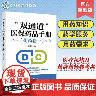 双通道医保药品手册 化药卷一 双通道药品知识要点 医保药品 药物手册 102个化学药品规格成分用量 医疗机构及社会药店药