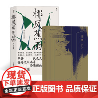 刘以鬯代表作:椰风蕉雨+迷楼(套装共2册)香港文学一代宗师刘以鬯作品 王家卫的文学老师