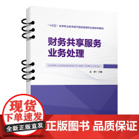 正版 财务共享服务业务处理 姜婷 中国铁道出版社有限公司 9787113304119