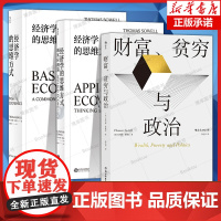 托马斯·索维尔系列(3册套装):经济学的思维方式基础篇+现实篇+财富、贫穷与政治 经济学理论 商业发展 书籍