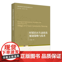 村镇社区生态优化规划策略与技术 司马蕾 北京大学店正版