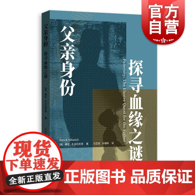 父亲身份探寻血缘之谜 美娜拉B米拉尼奇NaraBMilanich格致出版社父亲角色理论世界史家庭史